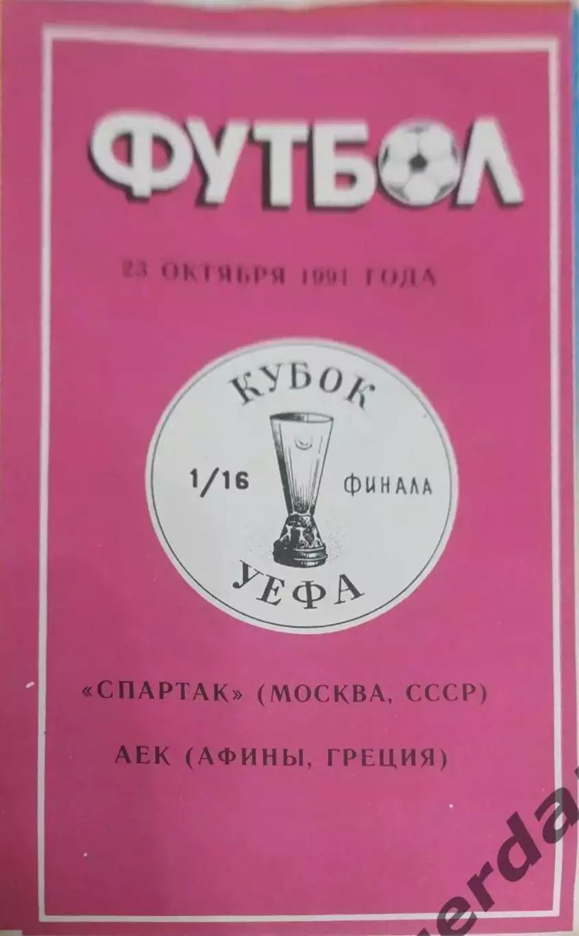 30 Спартак Москва аек Греция 1991 уефа