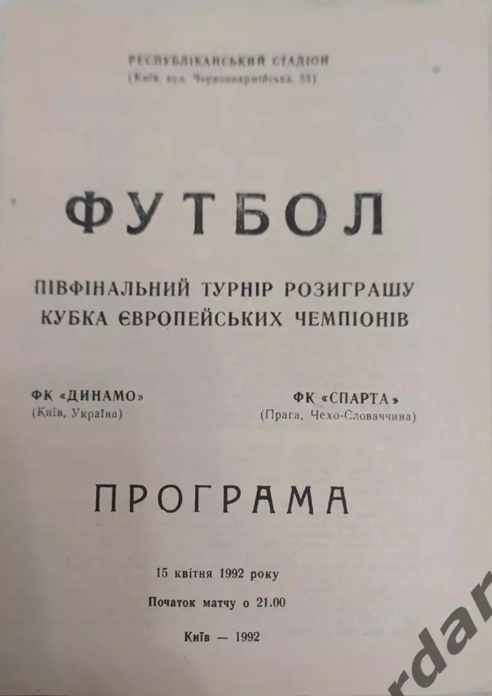 30 динамо Киев Спарта Чехия 1992 кеч