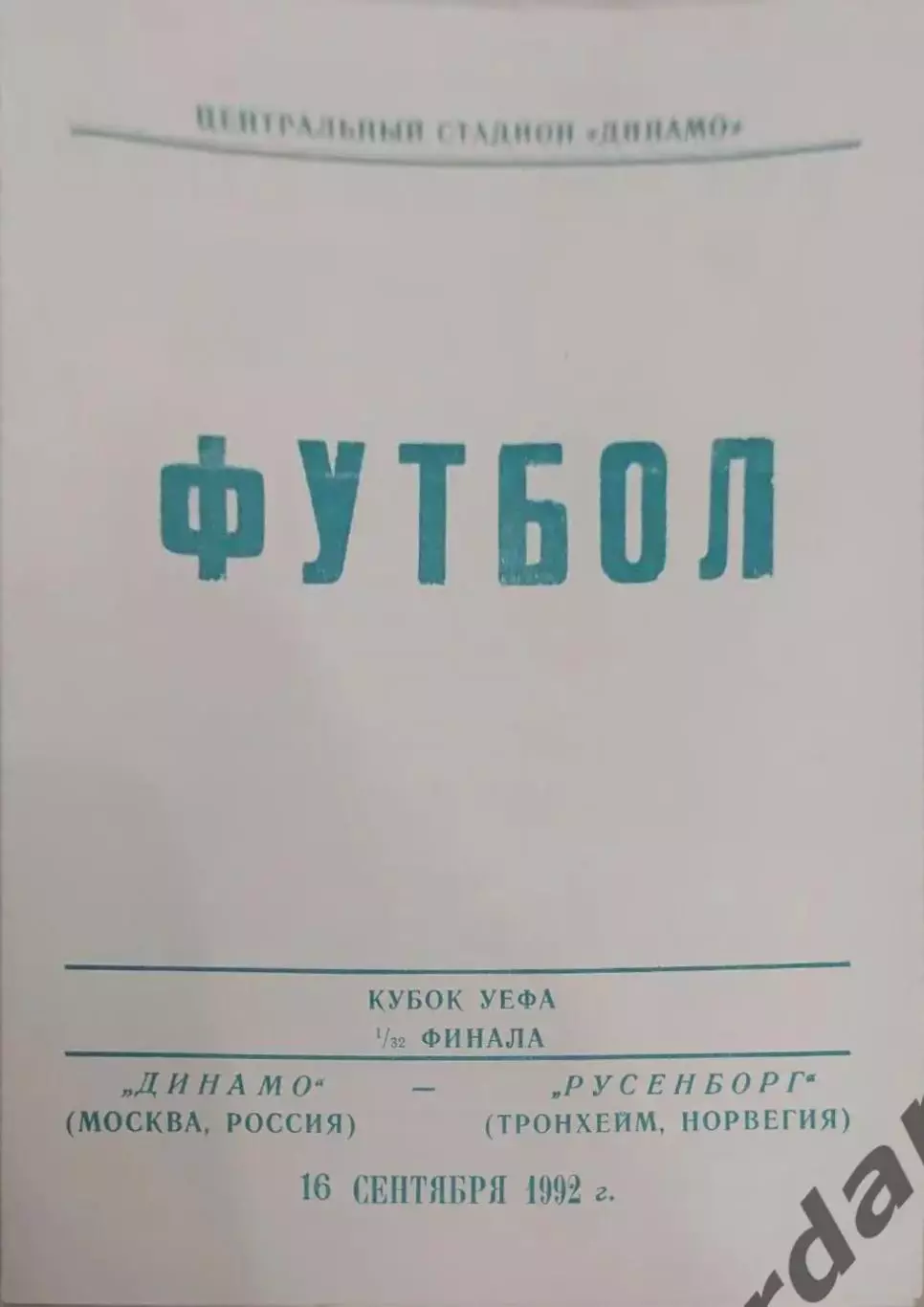 30 динамо Москва Русенборг Норвегия 1992 уефа вид 2