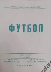 30 динамо Москва Русенборг Норвегия 1992 уефа вид 2