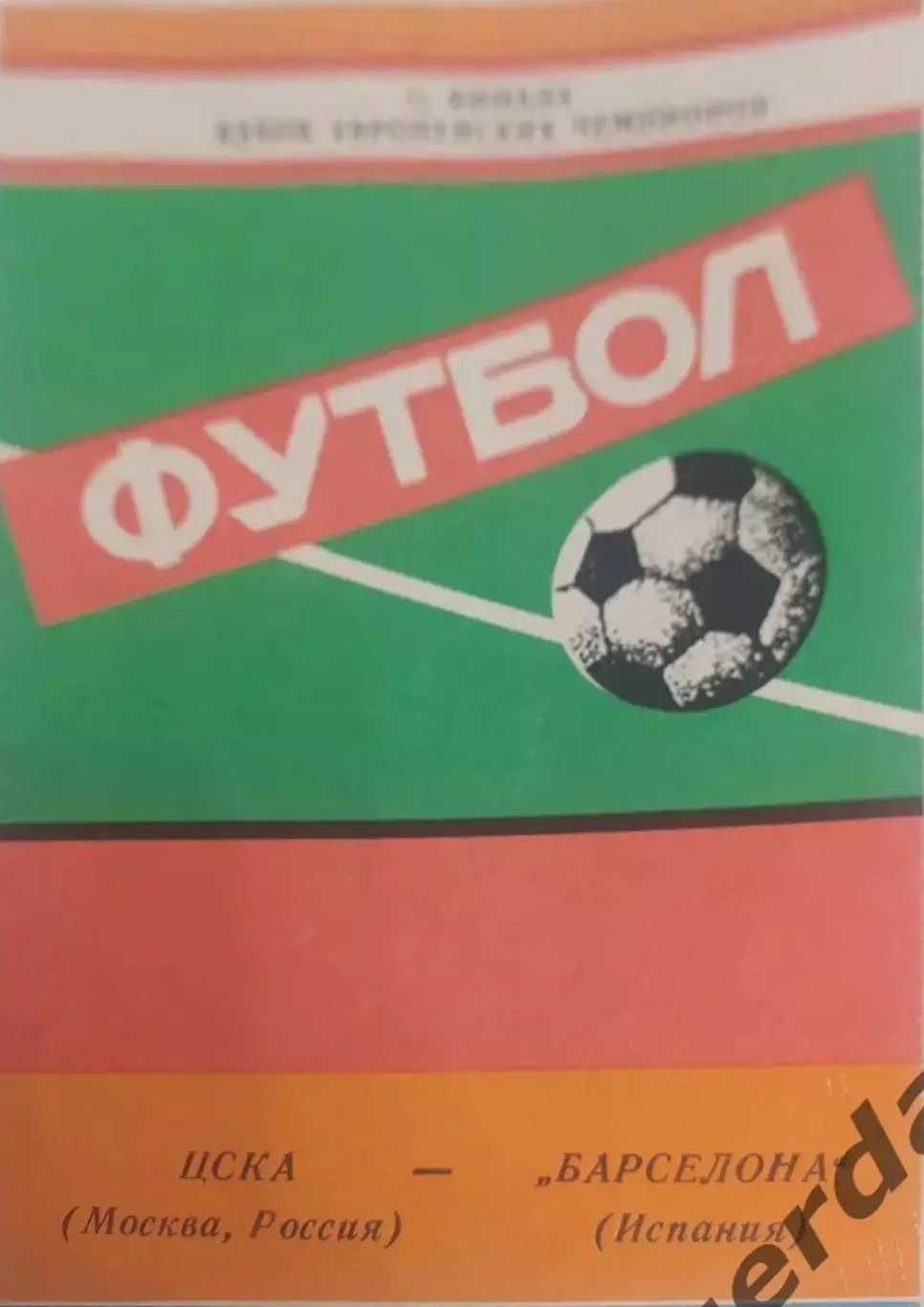 30 ЦСКА Москва Барселона Испания 1992 кеч