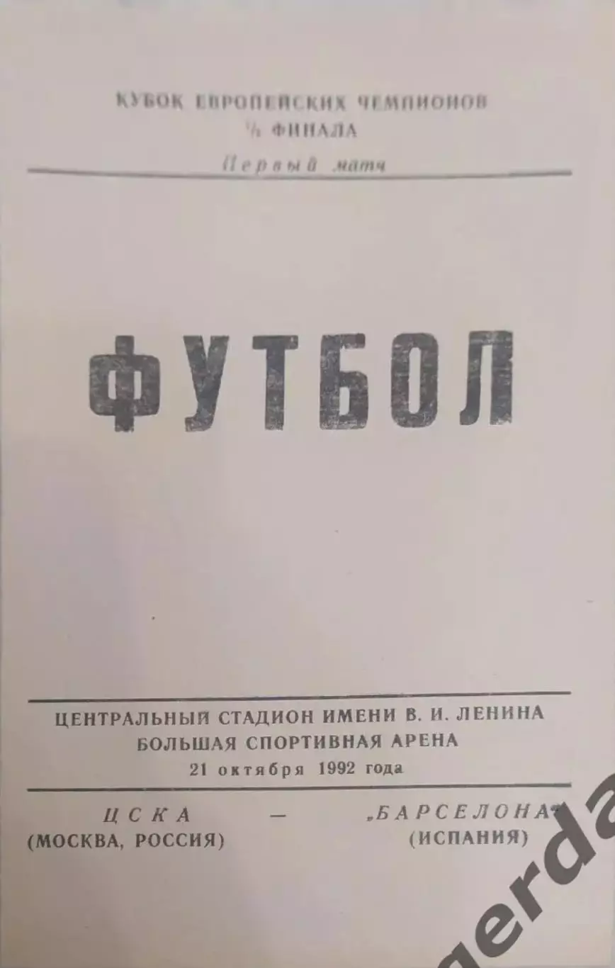 30 ЦСКА Москва Барселона Испания 1992 кеч тип 2
