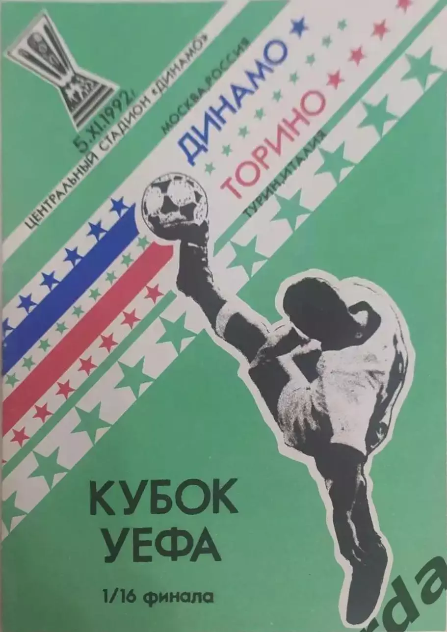 30 Динамо Москва Торино Италия 1992 уефа