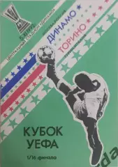 30 Динамо Москва Торино Италия 1992 уефа