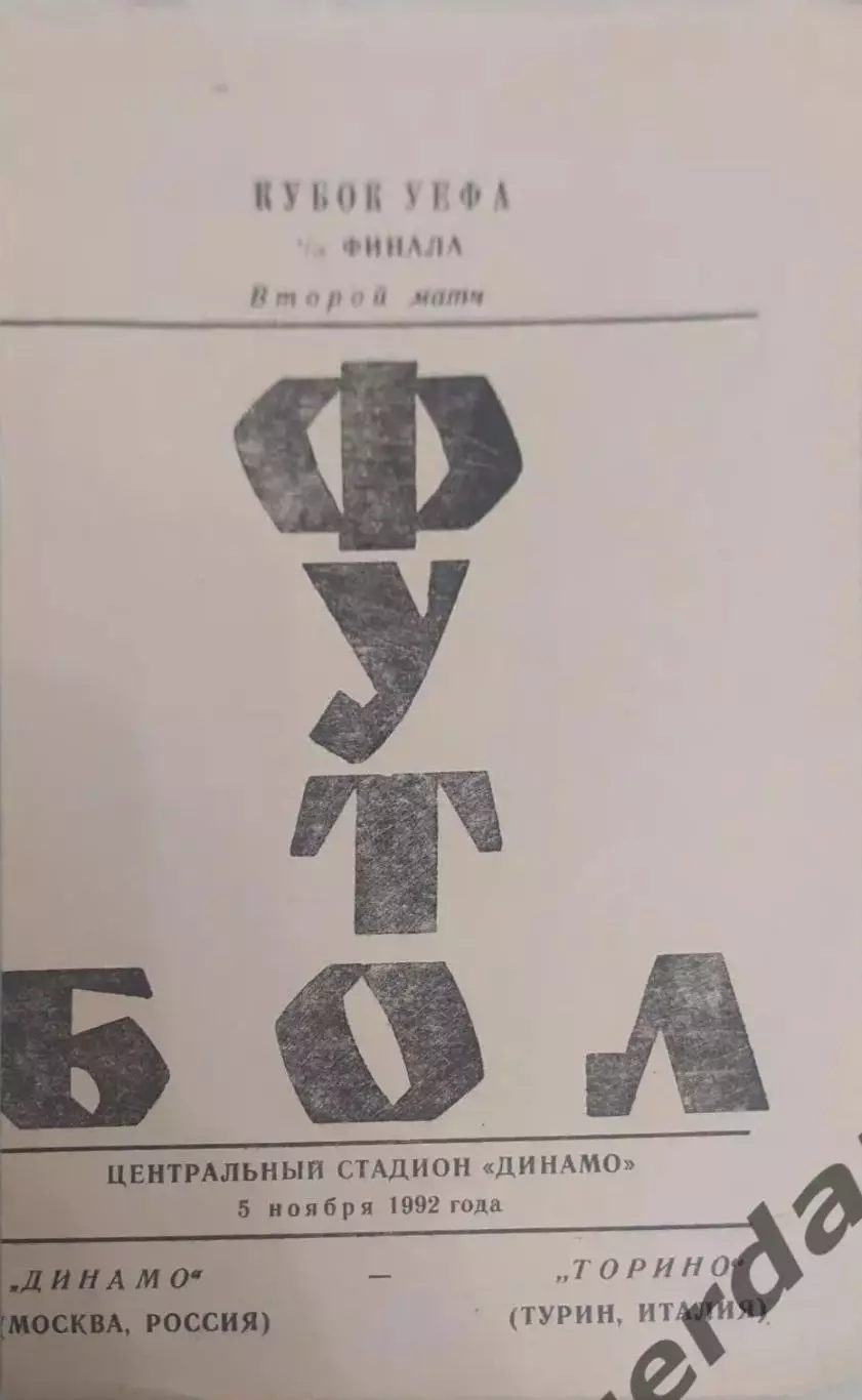 30 Динамо Москва Торино Италия 1992 уефа тип 2