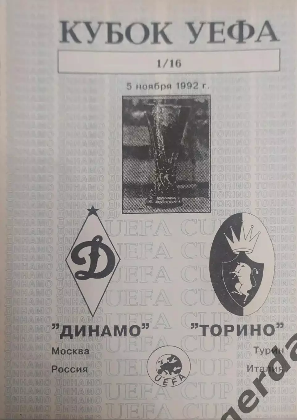 30 Динамо Москва Торино Италия 1992 уефа тип 3