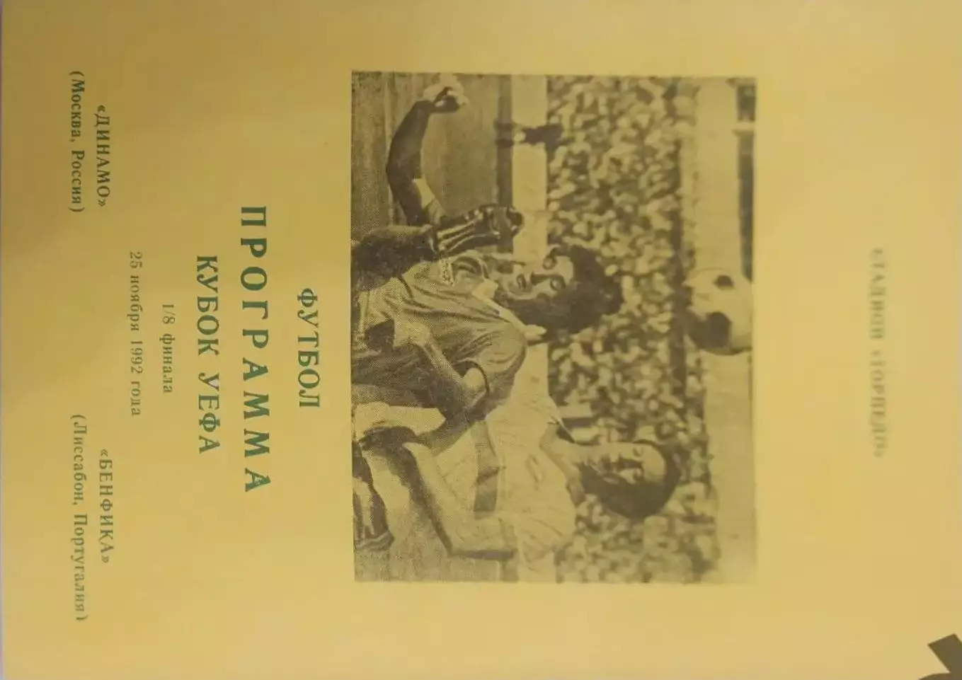 30 Динамо Москва Бенфика португалия 1992 уефа
