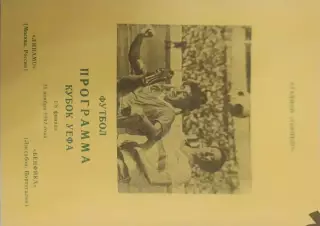 30 Динамо Москва Бенфика португалия 1992 уефа