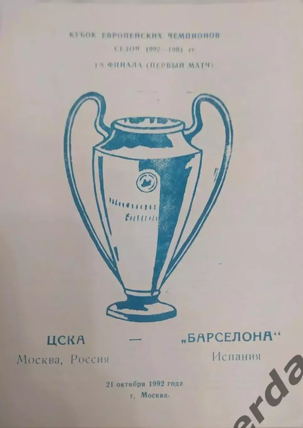 30 ЦСКА Москва Барселона Испания 1992 кеч