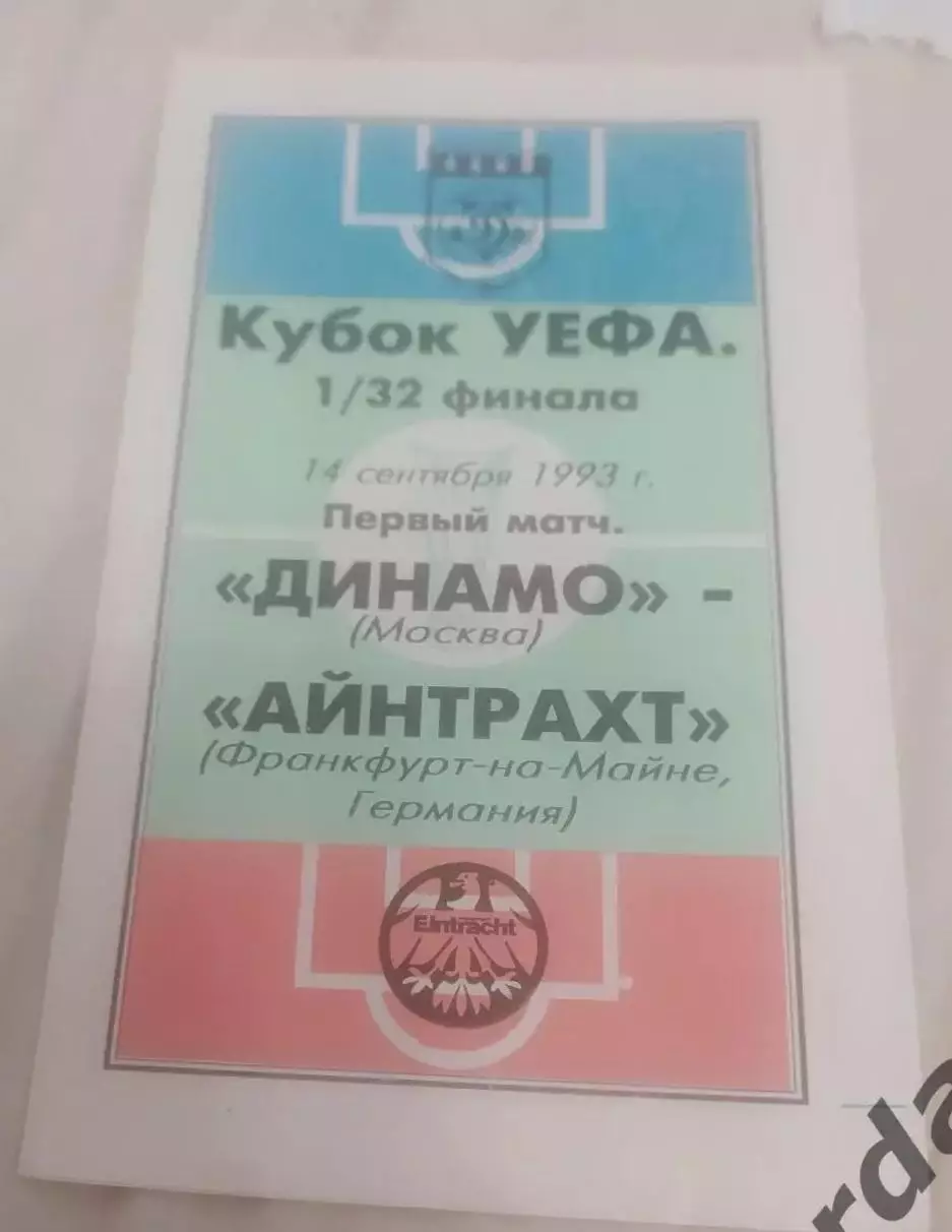 30 динамо Москва Айнтрахт германия 1993 уефа