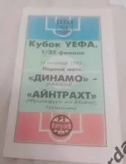 30 динамо Москва Айнтрахт германия 1993 уефа