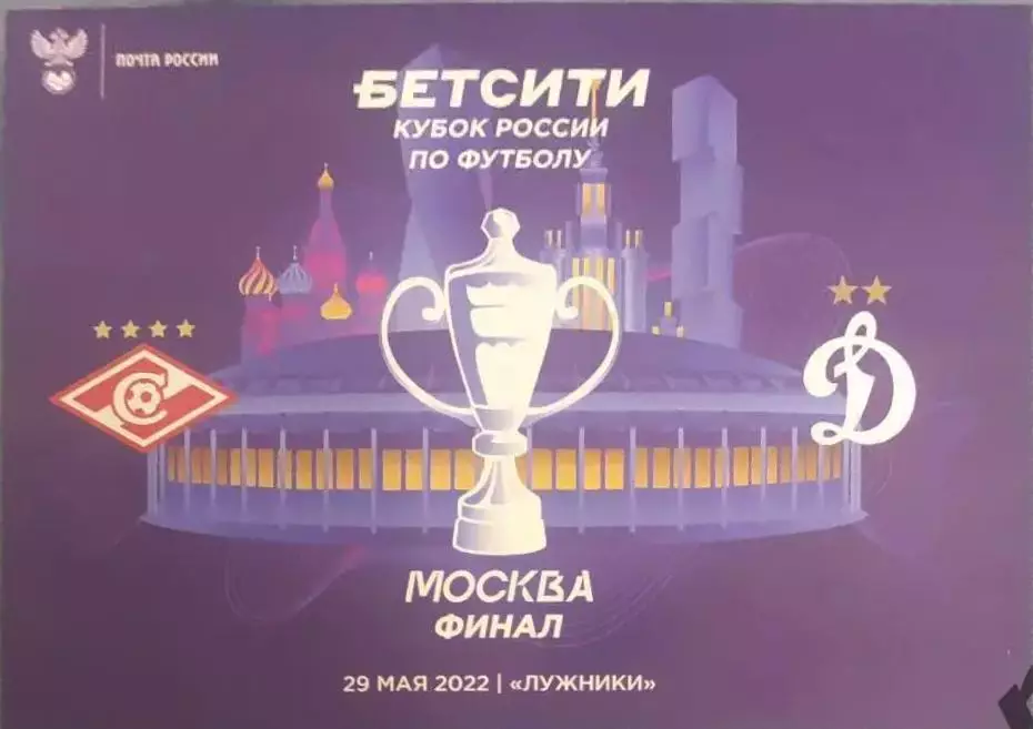 30 спартак Москва Динамо Москва 2022 кубок России финал