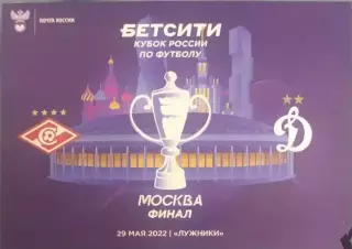 30 спартак Москва Динамо Москва 2022 кубок России финал
