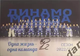 30 Александр скоренов Динамо Москва автограф на официальной карте