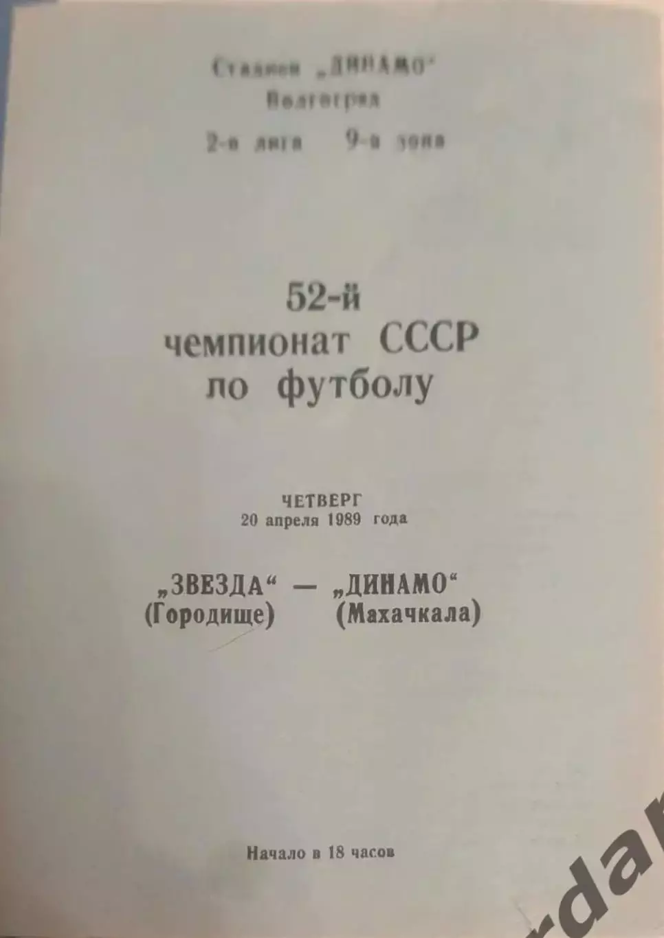 30 звезда городище Динамо Махачкала 1989