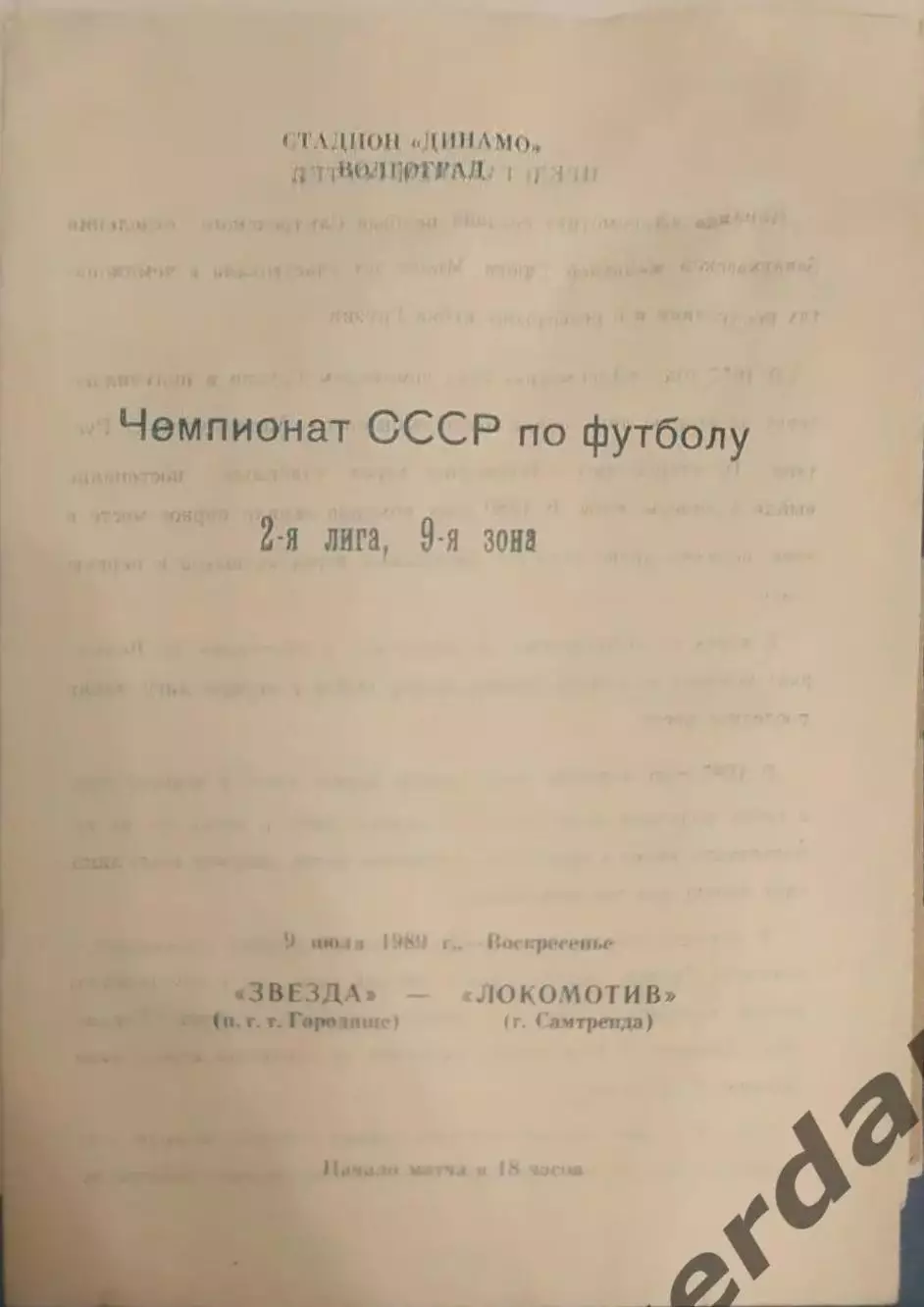 30 звезда городище локомотив Самтредиа 1989