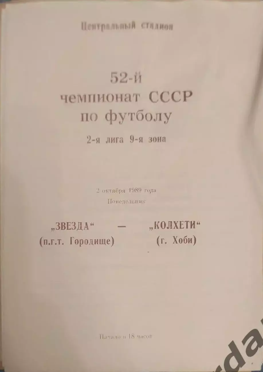 30 звезда городище колхети хоби 1989