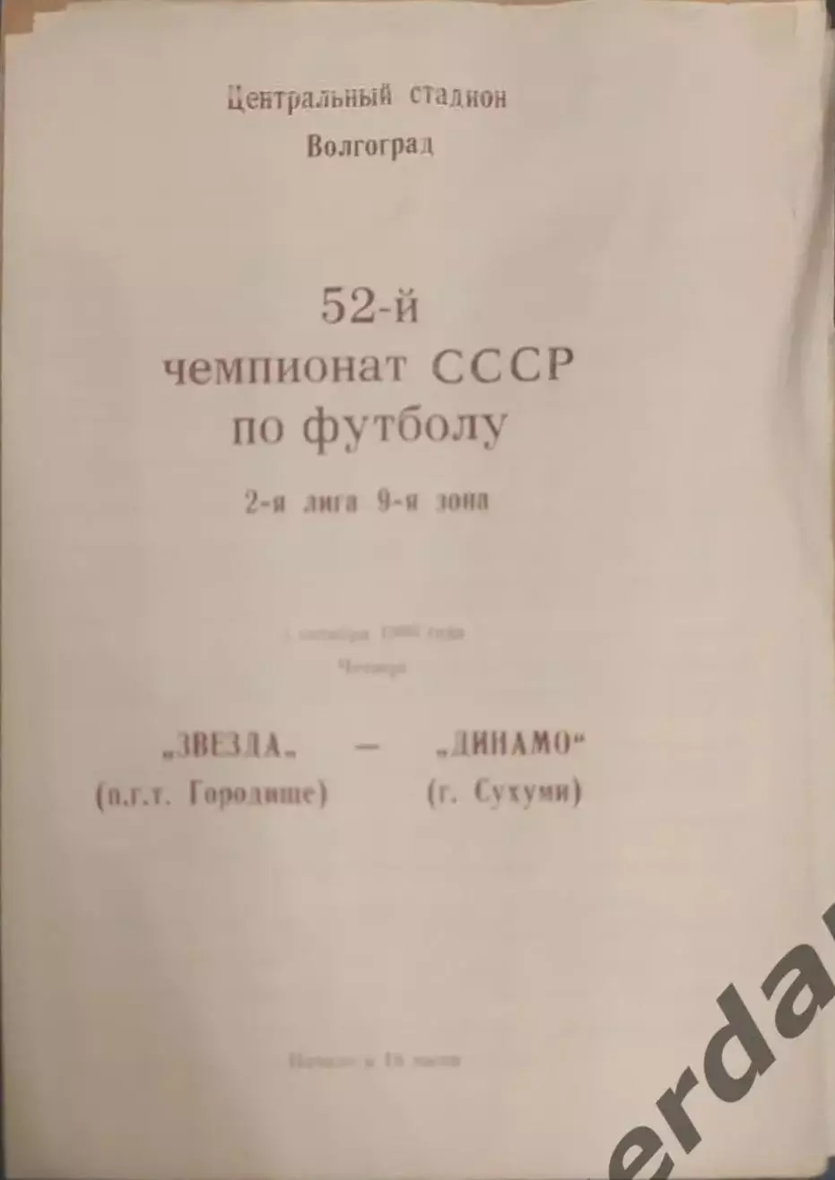 30 звезда городище Динамо Сухуми1989