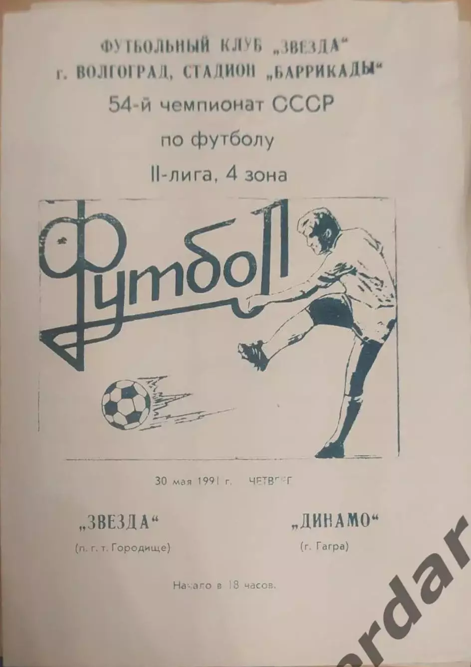 30 звезда городище Динамо Гагра 1991