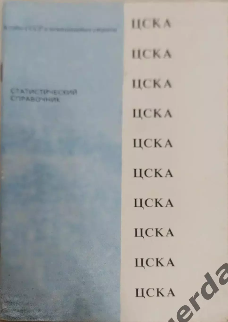 30 ЦСКА Москва 1991