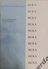 30 ЦСКА Москва 1991