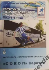 30 сокол Саратов 2011-12