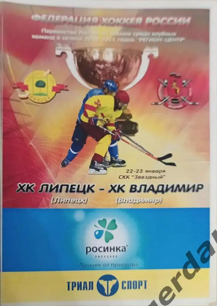 30 ХК Липецк ХК Владимир 2011
