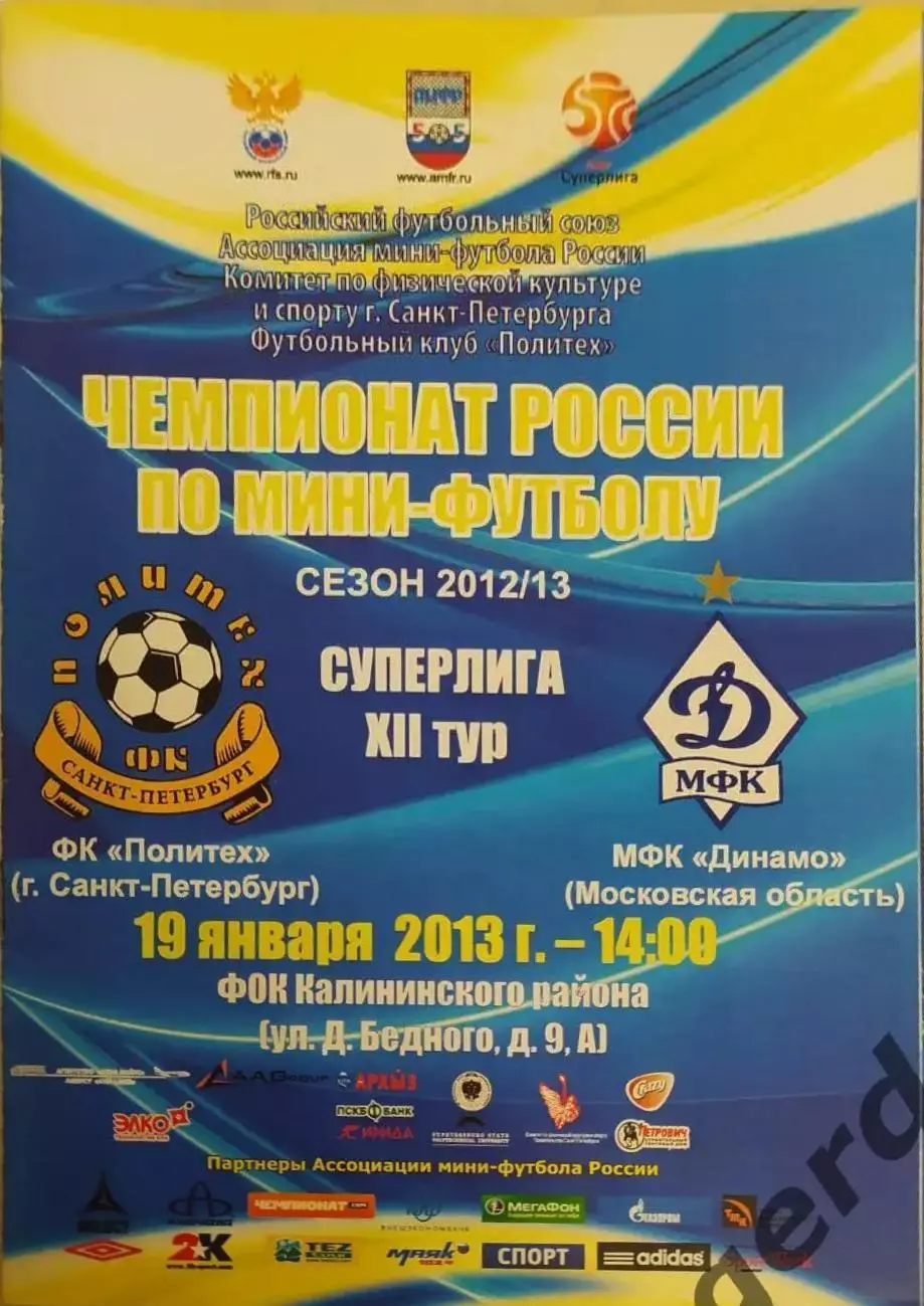 31 Политех Санкт Петербург Динамо Москва 2013