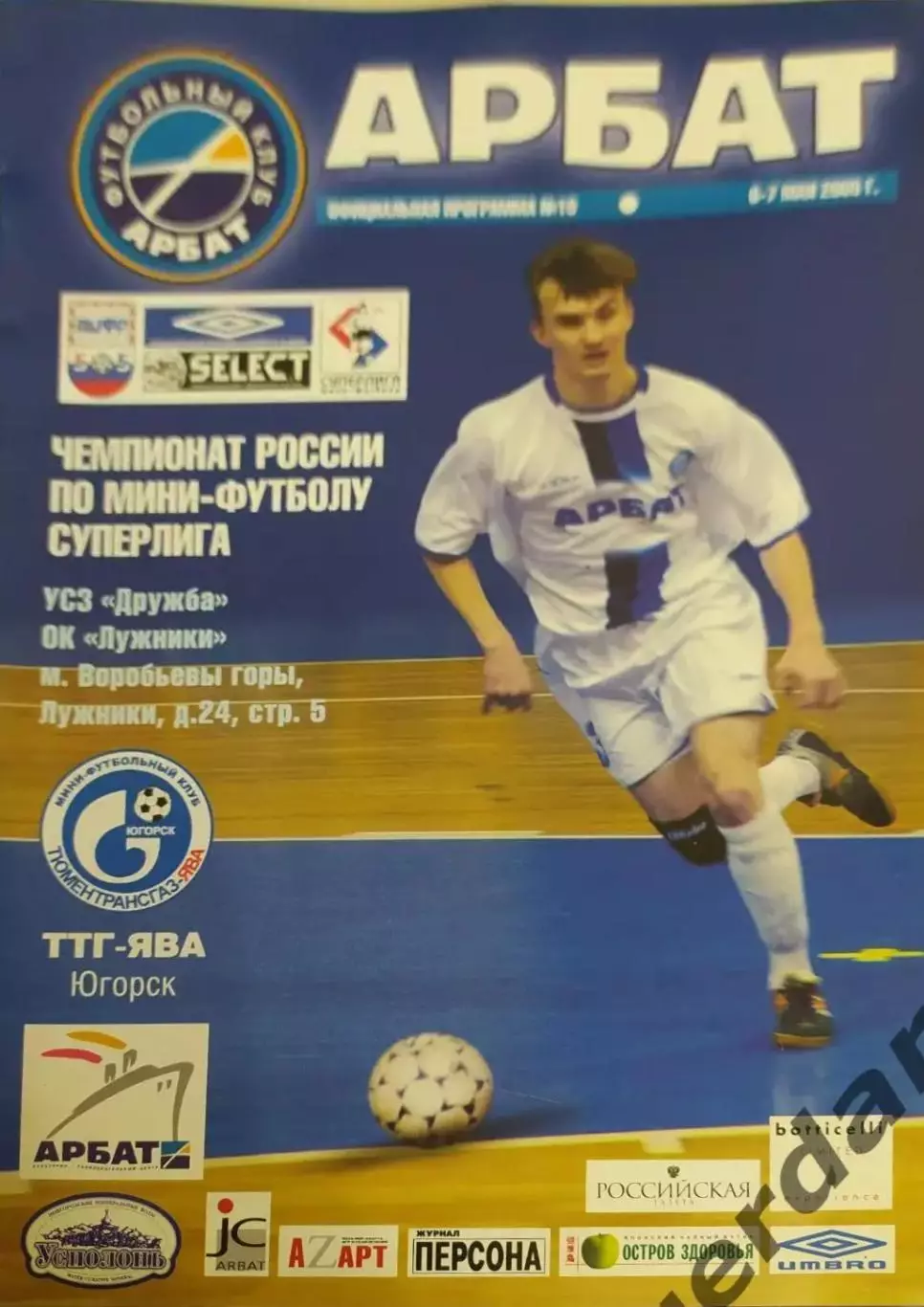 31 Арбат Москва ТТГ Ява Югорск 2005