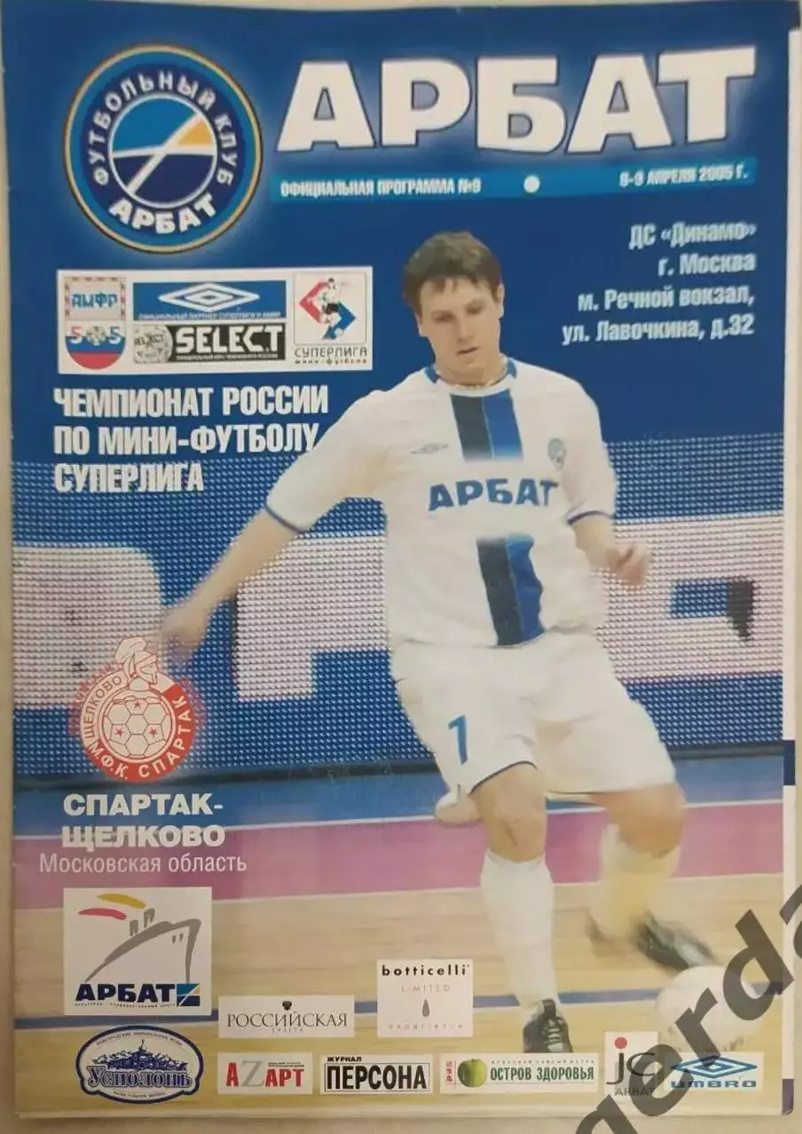 31 Арбат Москва Спартак Щелково 2005