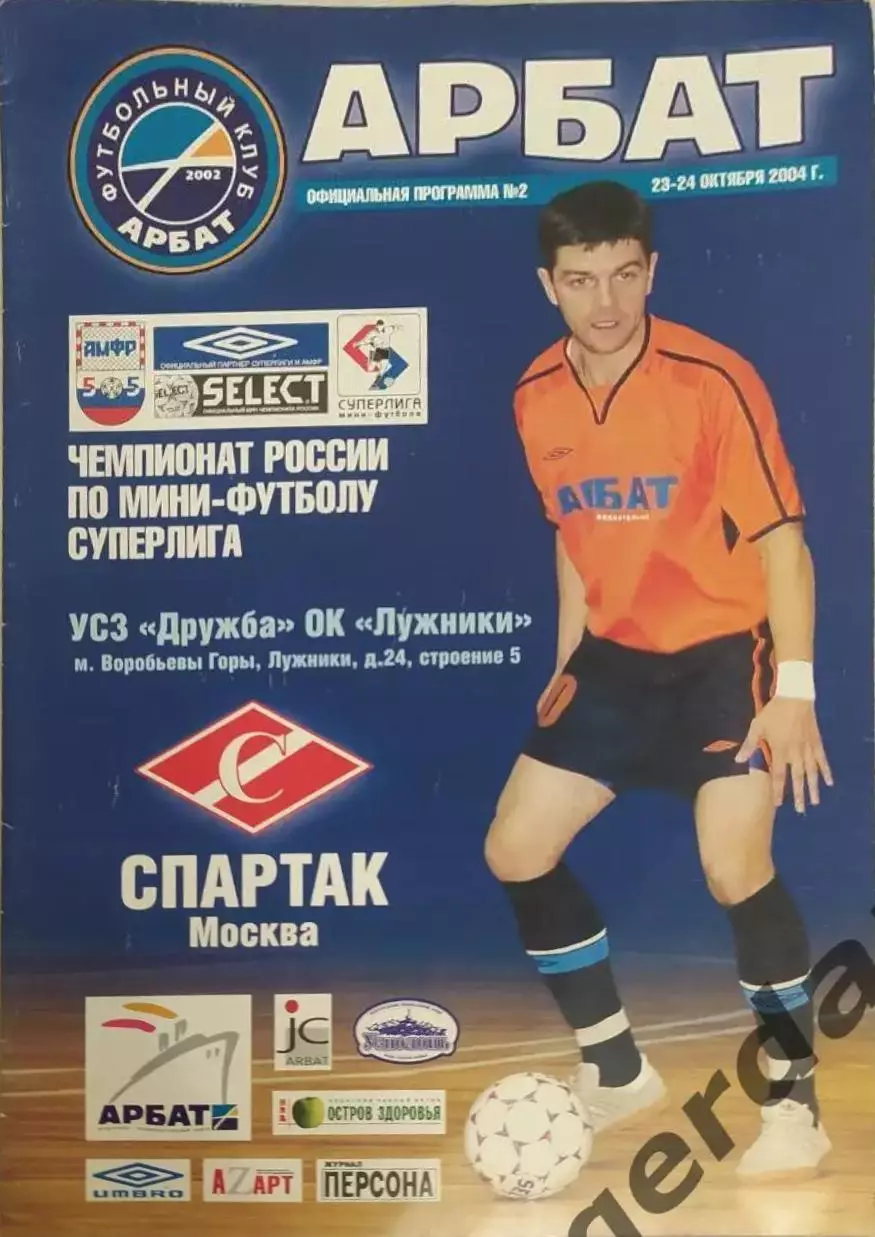 31 Арбат Москва Спартак Москва 2004