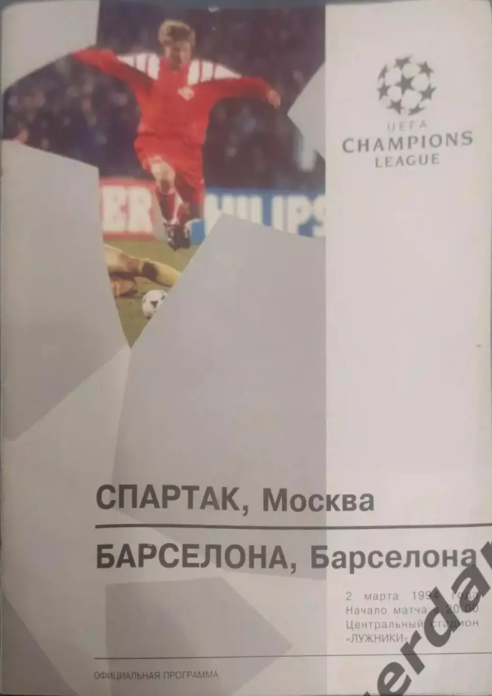 31 Спартак Москва Барселона Испания 1994