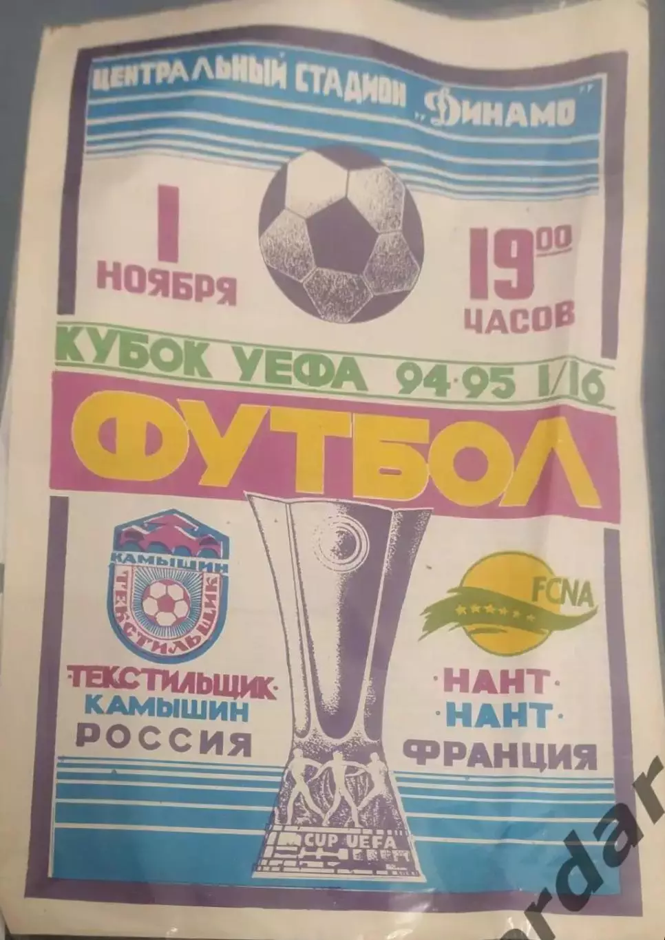 31 текстильщик Камышин нант Франция 1994 уефа