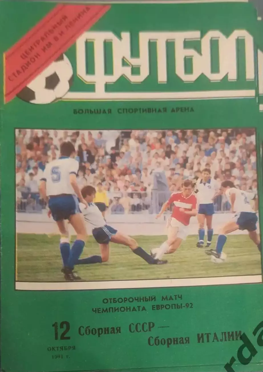 31 СССР Италия 1991
