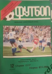 31 СССР Италия 1991