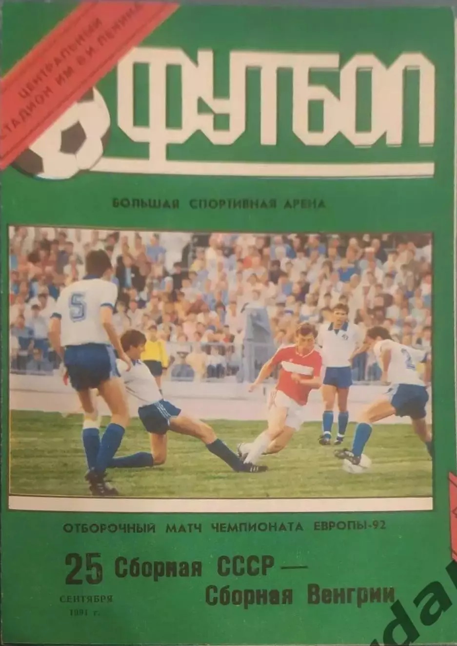 31 СССР Венгрия1991