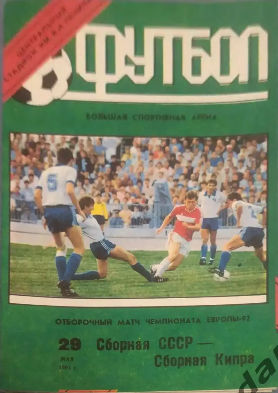 31 СССР Кипр 1991