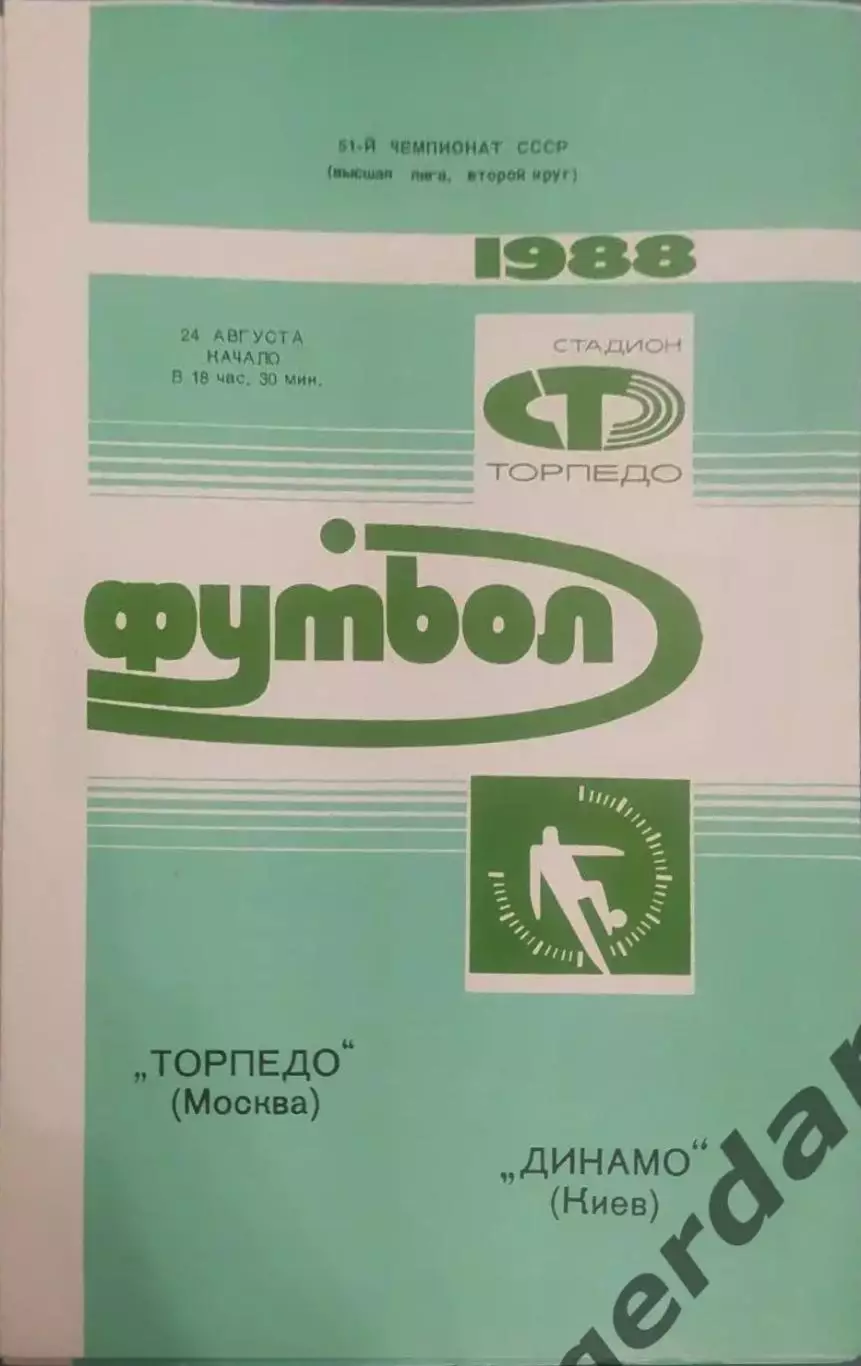 31 торпедо Москва Динамо Киев 1988
