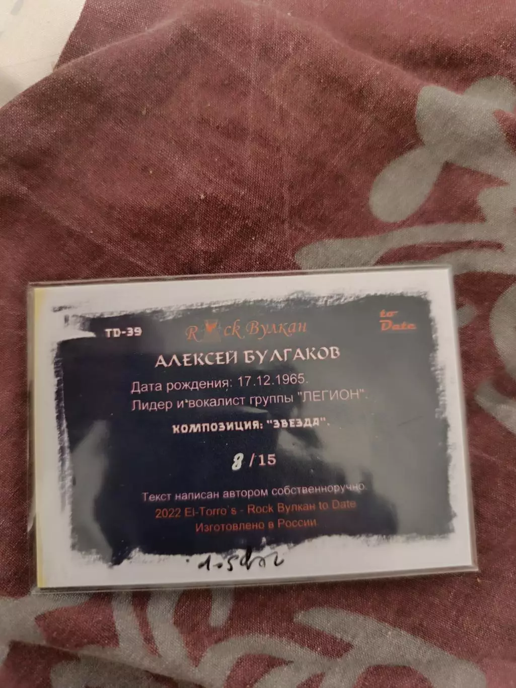 Алексей Булгаков группа легион. Карта с фрагментом текста звезда 1