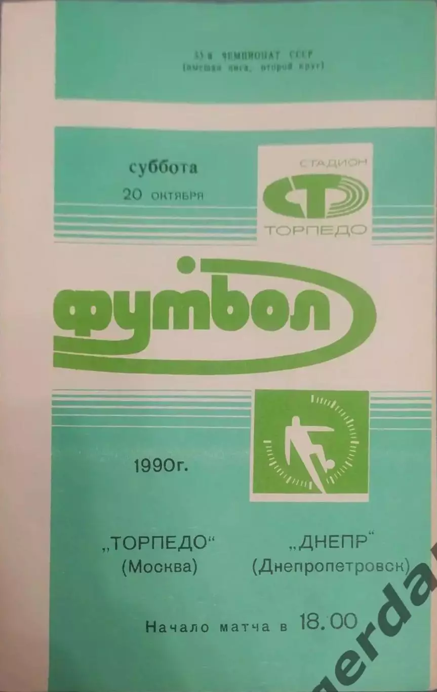 31 торпедо Москва днепр Днепропетровск 1990