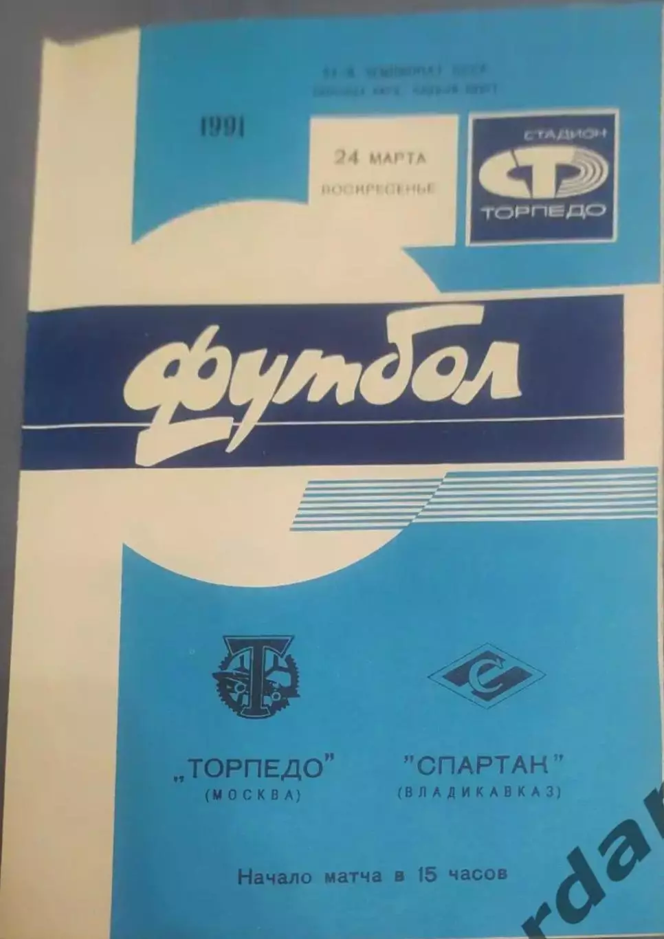31 торпедо Москва Спартак Владикавказ 1991