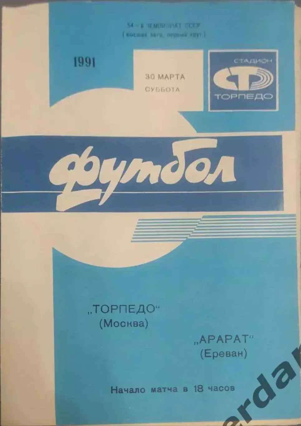 31 торпедо Москва Арарат Ереван 1991