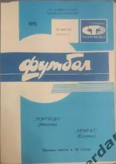 31 торпедо Москва Арарат Ереван 1991