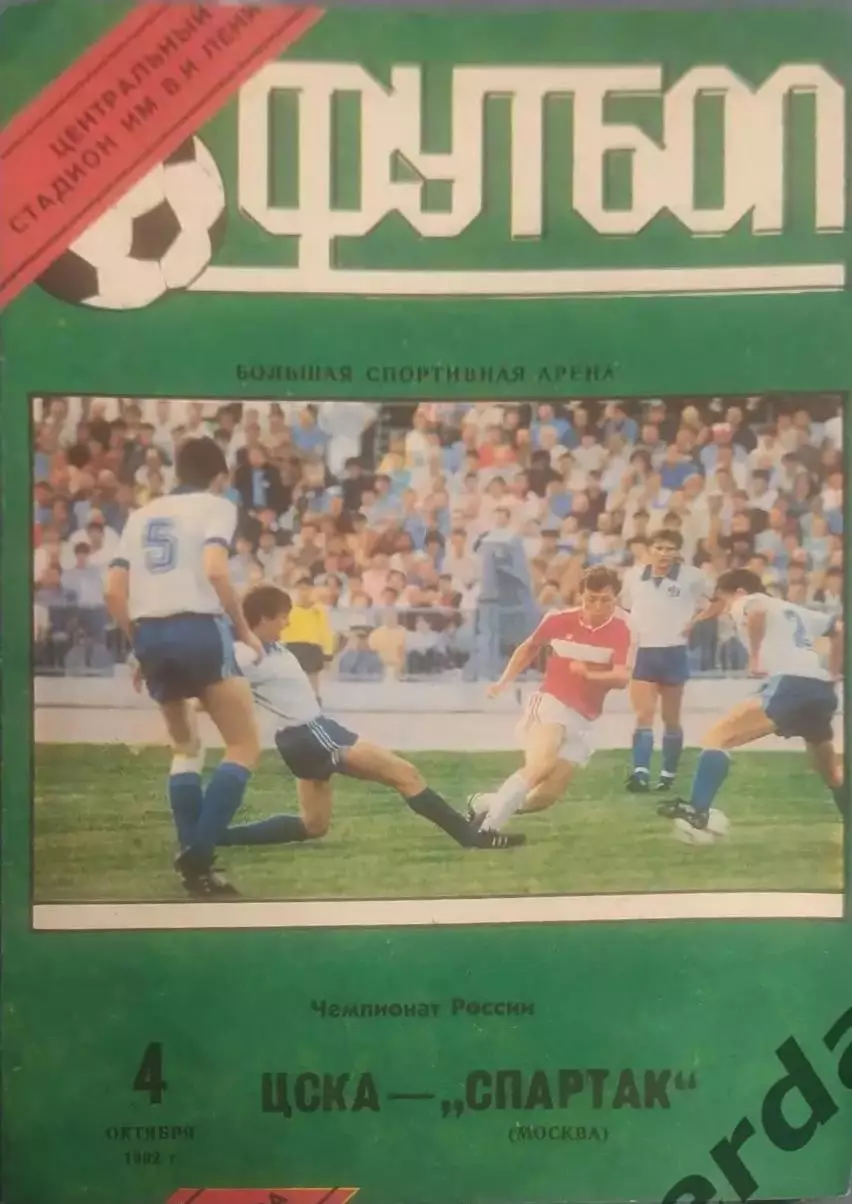32 ЦСКА Москва Спартак Москва 1992