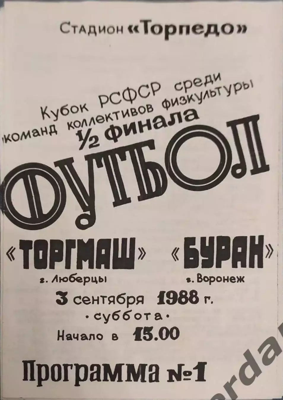 32 торгмаш Люберцы буран Воронеж 1988 кубок рсфср