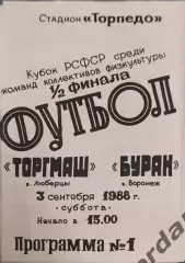 32 торгмаш Люберцы буран Воронеж 1988 кубок рсфср