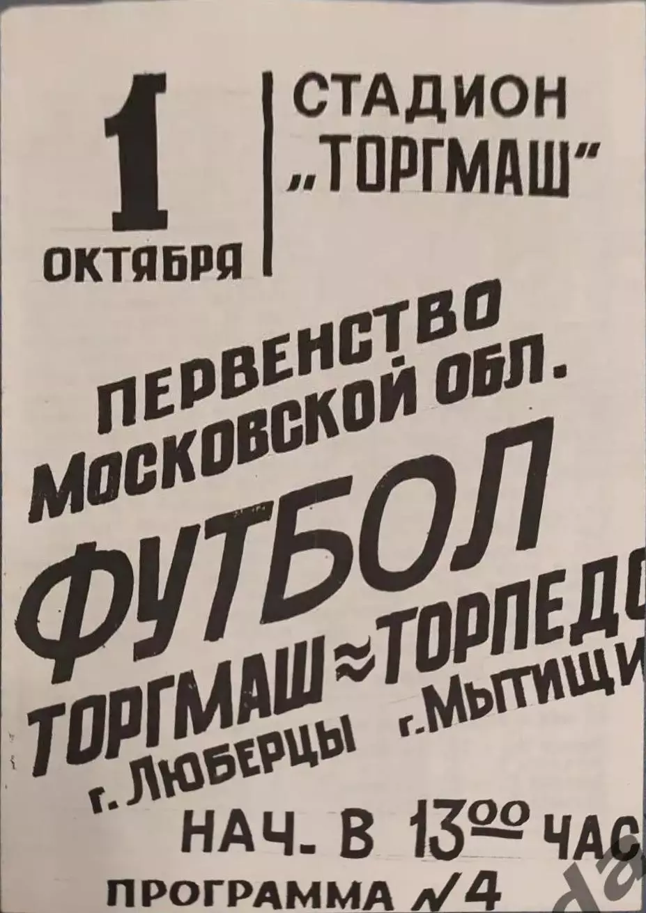 32 торгмаш Люберцы Торпедо Мытищи1988