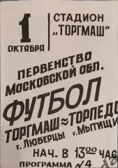 32 торгмаш Люберцы Торпедо Мытищи1988