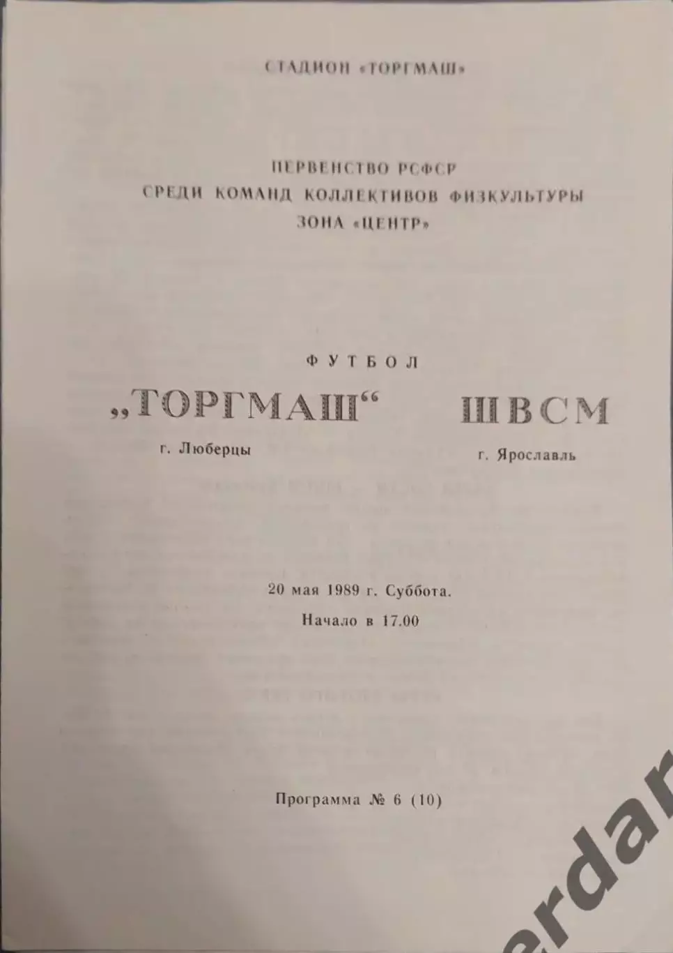 32 торгмаш Люберцы швсм Ярославль 1989