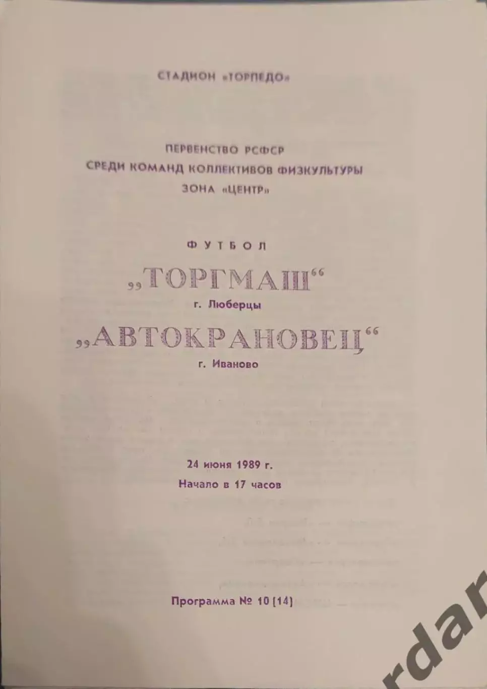32 торгмаш Люберцы автокрановец Иваново 1989